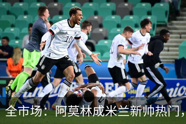 全市场：阿莫林成米兰新帅热门，在曼联2.5亿引援预算打不出成绩