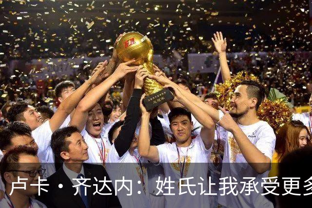 卢卡·齐达内：姓氏让我承受更多关注审视，世界杯将是我生涯关键