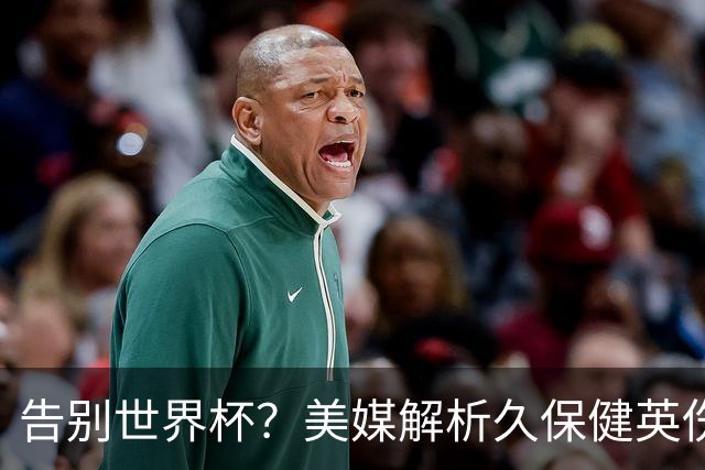 告别世界杯？美媒解析久保健英伤情 最严重需恢复四到六周