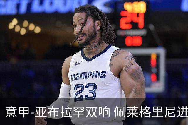 意甲-亚布拉罕双响 佩莱格里尼进球 罗马3-0收官