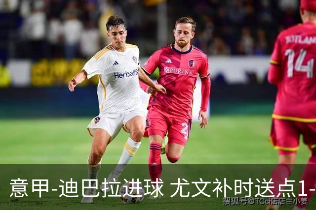 意甲-迪巴拉进球 尤文补时送点1-2惨遭保级队逆转