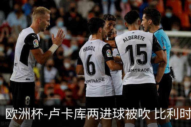 欧洲杯-卢卡库两进球被吹 比利时0-1斯洛伐克