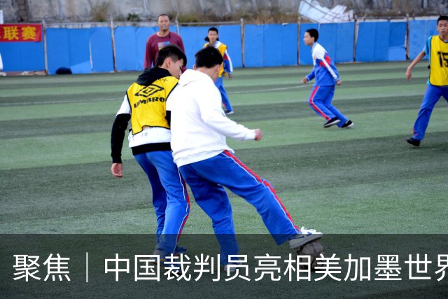 聚焦｜中国裁判员亮相美加墨世界杯，傅明完成个人执裁首秀