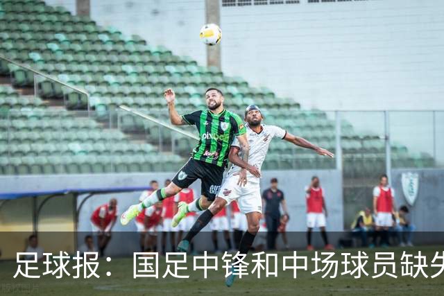 足球报：国足中锋和中场球员缺失，培养模式应从粗放到精准