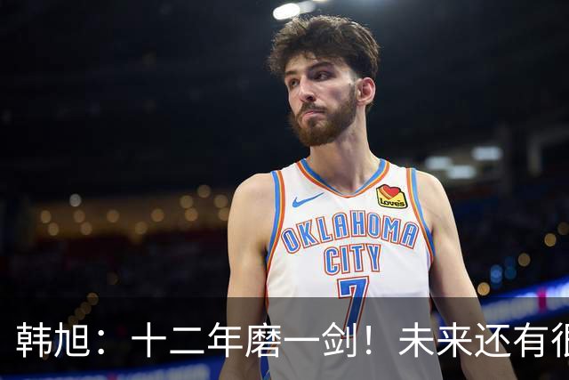 韩旭：十二年磨一剑！未来还有很多冠军要拿